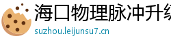 海口物理脉冲升级水压脉冲